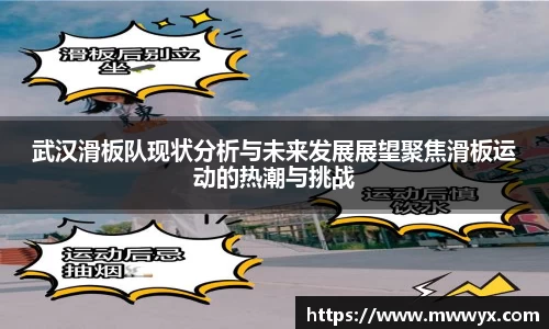 武汉滑板队现状分析与未来发展展望聚焦滑板运动的热潮与挑战